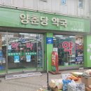 양춘당약국 이미지