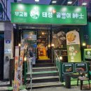 [가능역 술집]의정부 골뱅이맛집 태성골뱅이신사 가능점💛😃(신메뉴 태성모둠세트후기)