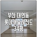 남구-043 | 부산도배 남구 대연동 대연롯데캐슬레전드 PR043-01 마띠에르 순백 시공후기