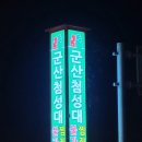 군산첨성대불가마 이미지