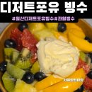 포유마트 - 포천시 죽엽산로 65 | 일산빙수[디저트포유]후기|일산과일빙수