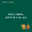쿠팡CLS 퀵플렉스 초보 기사님들을 위한 HR그룹의 안내 사항-📢