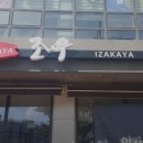 이자카야조우