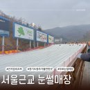 경기도광주가볼만한곳 곤지암리조트 눈썰매장 2025 5세아이랑