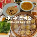 상하이 가가탕포 : 게살국수 샤오롱바오 짱맛탱 지아지아탕바오 웨이팅, 아침식사 후기 May.2025