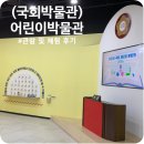 국회 어린이박물관_예약 방법, 위치, 관람 및 체험 후기