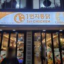 일번지통닭 | 장안동 맛집 - 해양수산에서 일번지 통닭으로~