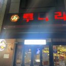 투다리(검단점)