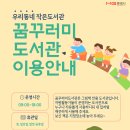꿈꾸러미 도서관 이미지