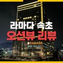 씨유 속초해변점 | 라마다 속초 숙박 후기: 발코니 바다전망, 오션하버뷰, 파노라마 오션뷰 비교
