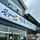 용인 콩게미 : 용인 콩국수 맛집 후기(진주집과 비교)