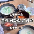 봉화산설렁탕 | 강원도 속초) 설악 봉화산 설렁탕 [ 설렁탕 ] 후기, 속초 설렁탕 맛집 추천 😁