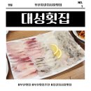 대성횟집 | [부산 자갈치시장 맛집] 부모님이랑 낮술 찍고 온 대성횟집 솔직 후기
