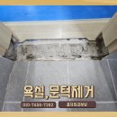 조양휴캐슬 | 욕실발걸림없는문턱제거작업