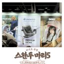 스완두 마리5 :베이비페어 내돈내산 구매후기: 만족스러운 회전형 카시트 추천!
