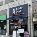 연어하는육회집 | [인천/송도] 송도타임스페이스 맛집 '육회야문연어 송도점' 신메뉴 육회쫄면 후기