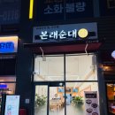 본래순대 가산행복점 이미지