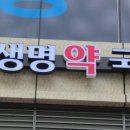 새생명약국 이미지