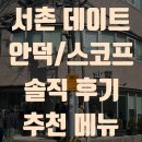 안덕시장 | 서촌 맛집 안덕, 스코프(Scoff) 솔직 후기 내돈내산 가볼 만한 곳