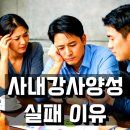스킬팩토리주니어 | 사내강사양성 실패 이유: 내부 제도가 무너지는 공통 패턴 7가지(HRD 실무)