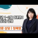 ★정혜영 전문상담교사 임용★ 2024년 1-2월 이론반1 강의 맛보기 영상 안내 이미지