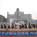 무주군립요양병원 이미지