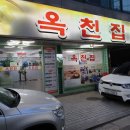 옥천LPG충전소 | [목동역] 옥천집 :: 집밥이 그리울 때 건강한 보리밥청국장을 맛볼 수 있는 수요미식회 맛집