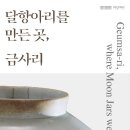 달항아리를 만든 곳, 금사리 이미지