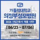 가톨릭대학교 의정부성모병원 | 성모병원 채용 - 2026년 신규간호사 채용공고 &amp; 간호사 자소서 항목 / 가톨릭대학교 의정부성모병원 채용