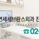 연세세브란스치과의원 이미지