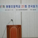 원황초등학교 21회 전국 동기회(2012.11.10). 이미지