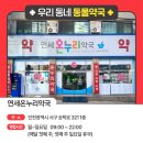 온누리연세약국 이미지