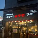 나누리솥뚜껑구이