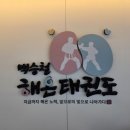 해온태권도 - 안양시 동안구 귀인로 198 | 해온태권도