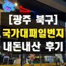 국가대패 | 광주 각화동 대패삼겹살맛집 국가대패일번지 내돈내산 솔직 후기 오픈 이벤트 문흥동술집 웨이팅