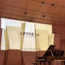 금호주유소 | 주말의 기록, 금호아트홀 피아노 독주회 &amp; 갑신의 거 연극 감상 후기