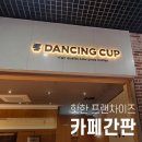 댄싱컵신