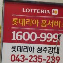 청주 강내점 롯데리아