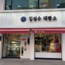 김성수제빵소 이미지