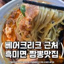 달인동로 | 베어크리크 골프클럽 근처 포천 중식당 유비장! 흑미면 짬뽕으로 건강도 챙긴 후기