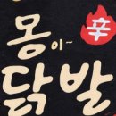 몽이닭발