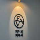 페이브피부과의원