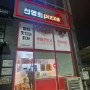 자가제빵 선명희피자 김포장기점