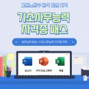 파워포인터 기초 | 직장인, 취업 준비생을 위한 기초사무능력 패스 실무 교육 인강 및 온라인 자격증 취득 실제 후기.
