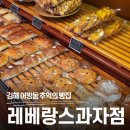 활천로 | 김해 어방동 빵집 레베랑스과자점 | 2004년부터 이어온 김해 대표 동네 베이커리 솔직 후기