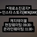 멘큐단