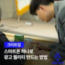 스마트폰 하나로 광고 퀄리티 만드는 방법