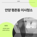 향촌현대4차 | 안양 평촌동 향촌현대4차아파트이사청소 이사 당일도 걱정없이