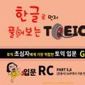 한글로 먼저 풀어보는 토익 입문 LC Step 1 이미지
