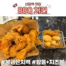 BBQ치킨신림5점 | 신림역 술집 신림 BBQ 치킨 내돈내산